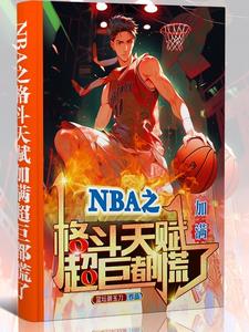 nba之天赋强到爆第55章