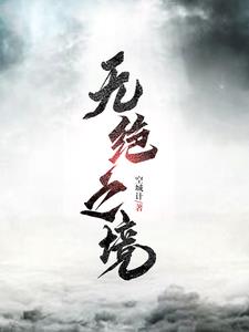 无绝之境